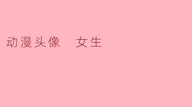 动漫头像 女生
